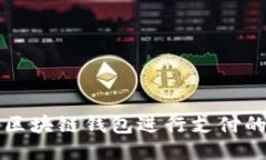 如何使用区块链钱包进行
