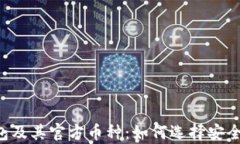 全面解析以太坊钱包及其