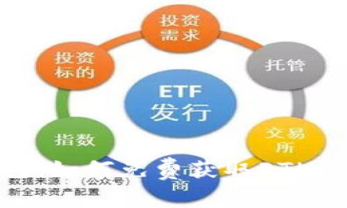 探索以太坊钱包：如何免费获取ETH及其背后的策略