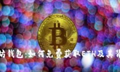 探索以太坊钱包：如何免
