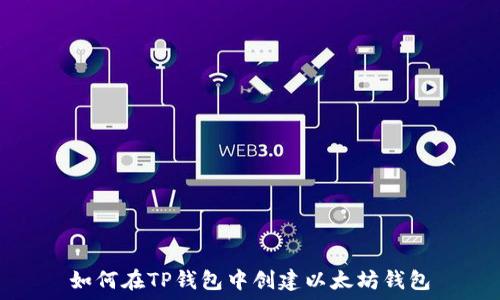  
如何在TP钱包中创建以太坊钱包