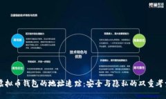 虚拟币钱包的地址追踪：