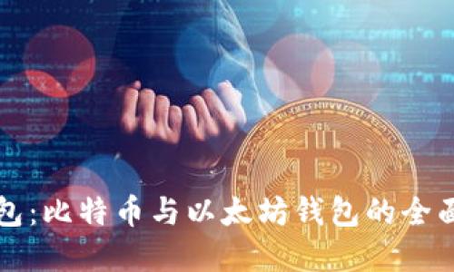 揭秘数字货币钱包：比特币与以太坊钱包的全面对比与选择指南