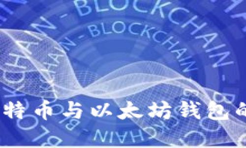 揭秘数字货币钱包：比特币与以太坊钱包的全面对比与选择指南