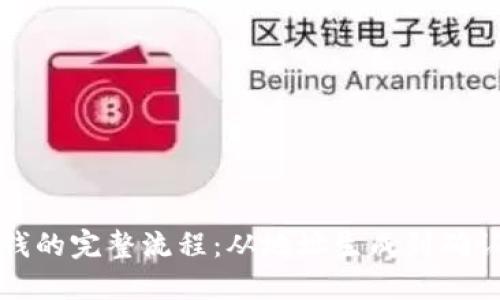 比特币钱包收钱的完整流程：从地址生成到确认的每一步详解