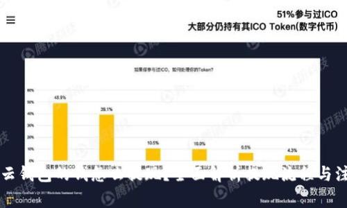 区块链云钱包的钱怎么提现？全面解析提现流程与注意事项