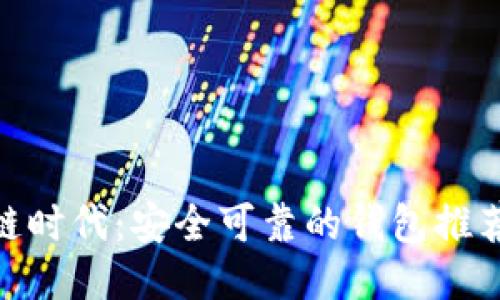 : 区块链时代：安全可靠的钱包推荐与评测