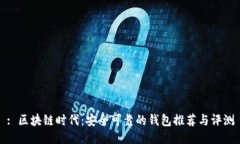 : 区块链时代：安全可靠的