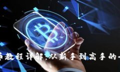 比特派钱包提币教程详解