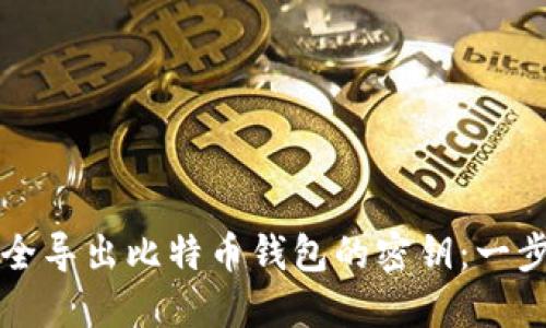 如何安全导出比特币钱包的密钥：一步步指南
