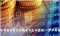 如何安全导出比特币钱包