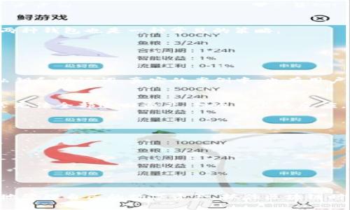 区块链交易钱包哪家好？全面解析最优选择与安全性、功能及使用体验
区块链, 钱包, 交易, 安全性/guanjianci

引言
随着区块链技术的快速发展，越来越多的人开始关注数字资产的存储和管理。而区块链交易钱包作为连接用户与区块链网络的重要工具，其选择显得尤为重要。特别是在面对市面上众多不同类型的钱包时，我们需要综合考虑安全性、功能、用户体验等多个方面，才能找到最适合自己的数字资产管理工具。本文旨在全面解析当前市场上主流的区块链交易钱包，并为用户提供最佳选择的参考。

一、区块链交易钱包的基本概念
区块链交易钱包是指用于存储、发送和接收数字货币的工具。用户通过钱包可以方便地管理自己的加密资产，进行交易、查看余额和历史记录等。一般来说，区块链钱包可以分为热钱包（在线钱包）和冷钱包（离线钱包）两种类型，前者便于日常使用，而后者更注重安全性。

二、选择区块链交易钱包的标准
在选择一个合适的区块链交易钱包时，有几个关键标准需要考虑：
ul
    listrong安全性：/strong安全性是选择任何钱包的首要因素，钱包是否拥有多重签名、私钥加密、冷存储等安全措施非常重要。/li
    listrong功能性：/strong用户需要根据自身需求选择钱包的功能，如支持的币种、交易记录、API接口等。/li
    listrong用户界面和体验：/strong钱包的操作界面是否友好，能否提供优良的用户体验也是选择的重要因素。/li
    listrong客户支持：/strong在使用中遇到问题时，钱包公司是否能提供及时有效的技术支持，也是一项重要考量。/li
/ul

三、主流区块链交易钱包推荐
下面我们将详细介绍几个当前市场上比较受欢迎的区块链交易钱包。

h41. Coinbase Wallet/h4
Coinbase Wallet是由著名交易所Coinbase推出的一款数字货币钱包，支持多种加密资产的存储与管理。其安全性较高，用户的私钥保存在本地，用户对资产的掌控度较强。

h42. MetaMask/h4
MetaMask是一个广受欢迎的以太坊钱包，方便用户进行以太坊和ERC-20代币的交易。MetaMask不仅支持桌面版本，还提供了手机应用，用户能够随时随地进行交易。

h43. Ledger Nano S/h4
Ledger Nano S是一款硬件钱包，因其高级的安全性而受到许多投资者的喜爱。Ledger Nano S存储用户的私钥离线，抵御网络攻击的风险，非常适合长期持有大额资产的用户。

h44. Trust Wallet/h4
Trust Wallet是Binance交易所支持的一款移动端钱包，支持多种加密货币的存储与交易。Trust Wallet的用户界面友好，能为用户提供便捷的交易体验。

四、如何安全地使用区块链交易钱包
使用区块链交易钱包时，确保安全性至关重要。用户可以采取以下几种措施来增强钱包的安全性：
ul
    listrong启用两步验证：/strong许多钱包提供两步验证功能。启用后，即便密码泄露，黑客也无法立即访问账户。/li
    listrong定期备份钱包：/strong定期备份钱包文件及助记词，可以避免数据丢失带来的损失。/li
    listrong只在官方渠道下载：/strong用户应从官方网站或可信的应用商店下载钱包应用，以防恶意软件。/li
    listrong避免在公共网络下交易：/strong公共Wi-Fi网络易遭到攻击，尽量在安全的网络环境中进行交易。/li
/ul

五、常见问题解答

h41. 如何判断一个区块链钱包的安全性？/h4
判断区块链钱包的安全性可以从几个方面入手：
ul
    listrong开发团队：/strong选择那些有良好背景和口碑的团队开发的钱包。查看项目的社区反馈和开发活动，可以获取钱包的信誉信息。/li
    listrong安全审计：/strong许多钱包在发布之前会进行安全审计，用户可以查看是否有相关的审计报告。/li
    listrong用户反馈：/strong查看其他用户的评价和反馈，了解钱包在实际使用中的表现，包括安全事件的历史记录。/li
    listrong技术支持：/strong一家支持完善的公司，能够迅速应对安全问题，并为用户提供有效的解决方案，通常也是其安全性的保障。/li
/ul
审查这些因素后，用户可以更有信心地选择安全性强的钱包。但是，没有任何钱包可以做到100%安全，因此，用户也应该采取额外的措施来保护自己的资产。

h42. 热钱包和冷钱包有什么区别，如何选择？/h4
热钱包和冷钱包的主要区别在于它们的连接方式：热钱包是在线的钱包，而冷钱包是离线的钱包。

h5热钱包/h5
热钱包的优缺点如下：
ul
    listrong优点：/strong使用方便，能够快速进行交易，适合日常使用，尤其是频繁进行小额交易的用户。/li
    listrong缺点：/strong安全性较低，因为它们一直处于在线状态，容易受到黑客攻击。/li
/ul

h5冷钱包/h5
冷钱包的优缺点如下：
ul
    listrong优点：/strong安全性高，私钥离线存储，防范黑客攻击，适合长期存储大额资产。/li
    listrong缺点：/strong使用不够方便，进行小额交易时较为繁琐。/li
/ul

根据自己的使用频率和资产规模，用户可以选择合适的钱包。如果是长期投资者，建议使用冷钱包来保障资产安全；而如果是日常交易者，可以选择热钱包以便利交易。综合使用两种钱包也是一种常见的策略。

h43. 数字资产丢失后怎么办？/h4
数字资产的丢失常见于用户忘记私钥、助记词，或钱包被黑客攻击。对于这种情况，可以采取以下几种方式处理：

h5私钥丢失/h5
如果用户丢失了私钥和备份，那么资产几乎是无法恢复的。区块链的设计是去中心化的，任何人都无法胁迫网络找回丢失的资产。因此，建议用户在使用钱包时一定要妥善保管私钥和助记词。真实的案例中，也有用户为了防丢失而将私钥抄写下来，并放在安全的地方，如保险箱。

h5遭遇黑客攻击/h5
如果钱包遭遇黑客攻击，用户应第一时间更改所有相关的账户密码，并通知钱包服务商。大多数知名的钱包都提供客户支持，用户可以咨询他们寻求帮助。虽然黑客攻击事件常常无法全部追回资产，但通过迅速反应，用户可以最大程度降低损失的范围。

h5如何防范丢失/h5
要减少数字资产丢失带来的风险，用户可以采取以下预防措施：
ul
    li定期备份私钥和助记词，并保存在安全的地方。/li
    li启用多重安全措施，如两步验证，增强账户的安全性。/li
    li在操作时确保网络安全，尽量避免在不安全的环境下进行交易。/li
/ul

结语
选择合适的区块链交易钱包是每位数字资产持有者必须面对的重要课题。安全性、功能性、用户体验等都是影响选择的关键因素。希望通过本文的解读，读者能够与时俱进，更好地管理自己的数字资产，抓住区块链时代的机会。同时，建议用户在使用过程中，保持警惕，定期更新自己的安全知识，保障自己的资产安全。