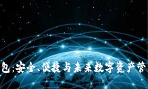 ABT区块链钱包：安全、便捷与未来数字资产管理的全面指南