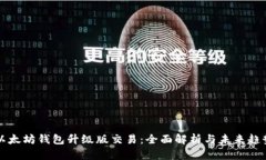以太坊钱包升级版交易：