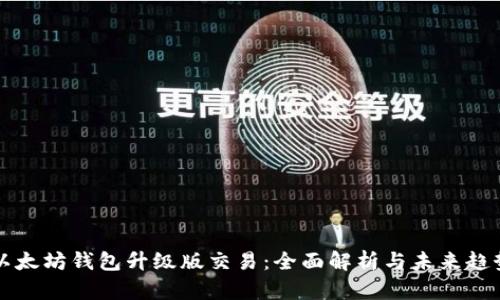 以太坊钱包升级版交易：全面解析与未来趋势