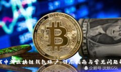 如何申请区块链钱包账户