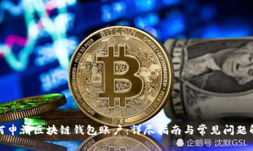 如何申请区块链钱包账户：详尽指南与常见问题解答