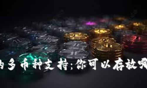 以太坊钱包的多币种支持：你可以存放哪些数字资产？
