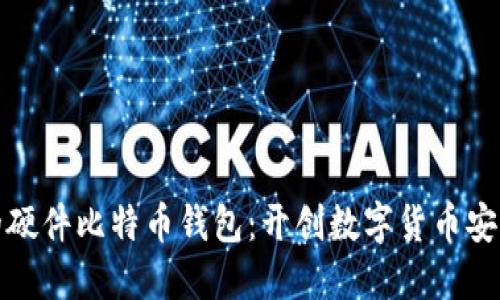 探索最早的硬件比特币钱包：开创数字货币安全的新纪元
