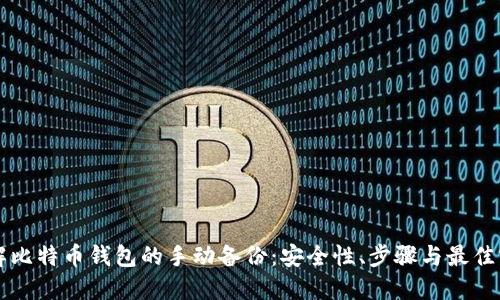 详解比特币钱包的手动备份：安全性、步骤与最佳实践