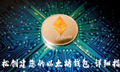  
轻松创建您的以太坊钱包：详细指南