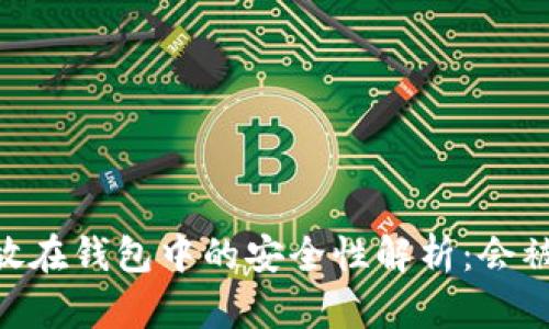 USDT存放在钱包中的安全性解析：会被冻结吗？
