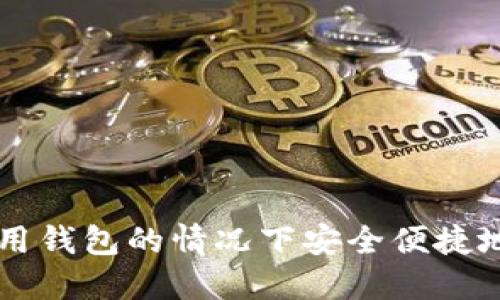 如何在不使用钱包的情况下安全便捷地转移比特币