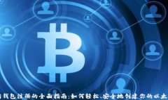 以太坊钱包注册的全面指