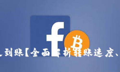 虚拟币钱包转账多久到账？全面解析转账速度、影响因素与常见问题