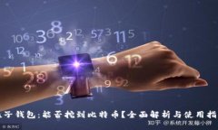 粒子钱包：能否挖到比特