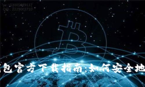 以太坊冷钱包官方下载指南：如何安全地获取与使用