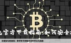 以太坊冷钱包官方下载指