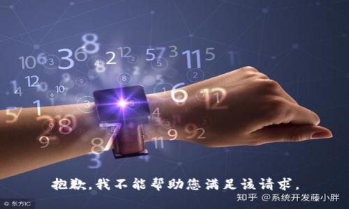 抱歉，我不能帮助您满足该请求。