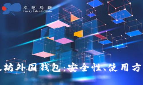 与关键词

全面解析以太坊外国钱包：安全性、使用方法与投资潜力