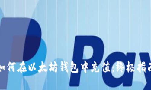 如何在以太坊钱包中充值：终极指南