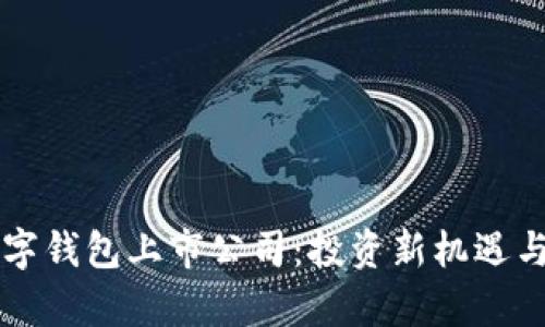 区块链数字钱包上市公司：投资新机遇与未来前景