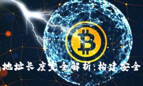 比特币钱包地址长度完全解析：构建安全钱包的关键