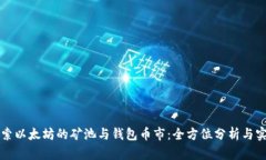 思考探索以太坊的矿池与