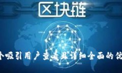 思考一个吸引用户查看且