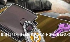 全面解析BIP39：区块链钱包