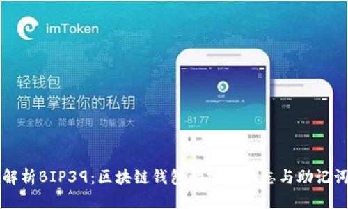 全面解析BIP39：区块链钱包的安全备忘与助记词生成
