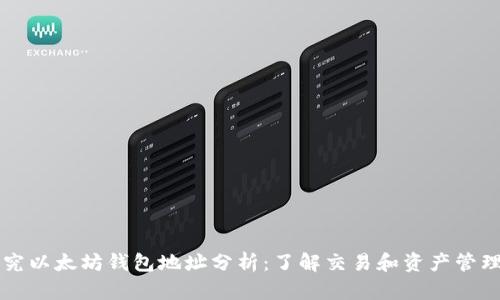 深入探究以太坊钱包地址分析：了解交易和资产管理的未来