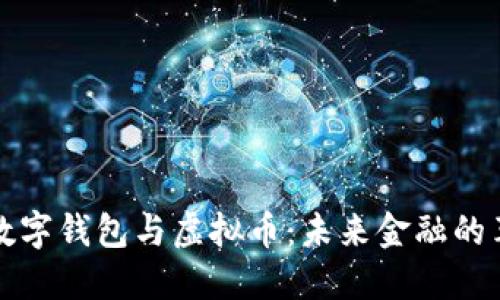 区块链数字钱包与虚拟币：未来金融的革命之路