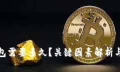 比特币提到钱包需要多久