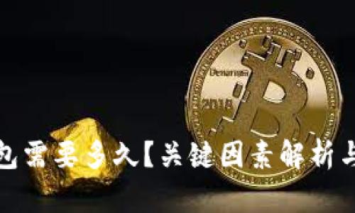 比特币提到钱包需要多久？关键因素解析与最佳操作建议