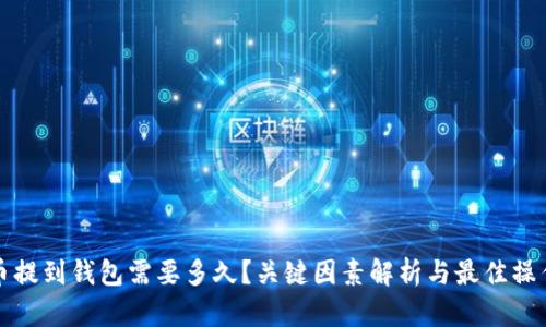 比特币提到钱包需要多久？关键因素解析与最佳操作建议