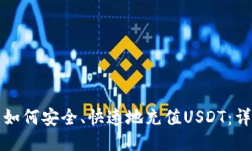 TP钱包如何安全、快速地充值USDT：详尽指南
