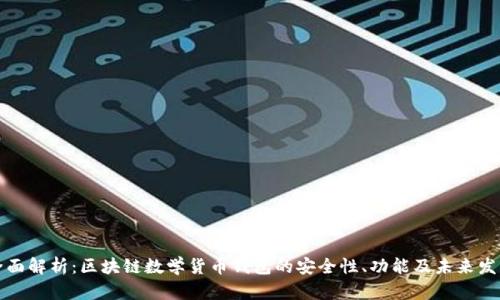 全面解析：区块链数学货币钱包的安全性、功能及未来发展