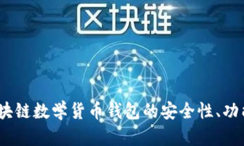 全面解析：区块链数学货币钱包的安全性、功能及未来发展
