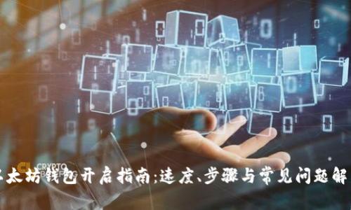 以太坊钱包开启指南：速度、步骤与常见问题解答